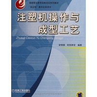  注塑机操作与成型工艺——国家职业教育技能培训系列教材 