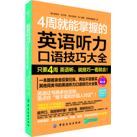  4周就能掌握的英語聽力口說技巧大全(只要4周，實現(xiàn)你從ABC到流暢英語口語) 