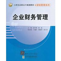  企業(yè)財務(wù)管理（21世紀高職高專規(guī)劃教材 財經(jīng)管理系列） 