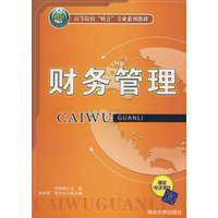  財務管理（高等院?！柏敃睂I(yè)系列教材） 