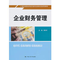  企業(yè)財務(wù)管理（21世紀高職高專會計類專業(yè)課程改革規(guī)劃教材） 