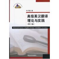  《高級英漢翻譯理論與實踐》（第三版）（高校英語選修課系列教材） 