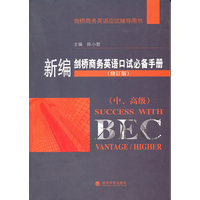  新編劍橋商務(wù)英語口試必備手冊（中高級）（2010年修訂版） 