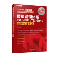  质量管理体系ISO9001&TS16949最新应用实务 