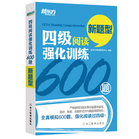  新東方 四級閱讀強(qiáng)化訓(xùn)練600題 