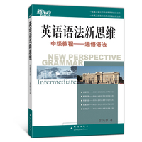  英語語法新思維中級教程：通悟語法——新東方大愚英語學習叢書 