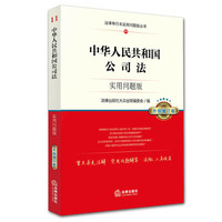  中華人民共和國公司法：實(shí)用問題版（升級(jí)增訂版） 