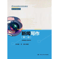  新聞寫作（第二版）（21世紀高職高專規(guī)劃教材·新聞傳播系列） 