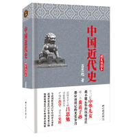  中國近代史（精裝插圖本）（博采經(jīng)典出品，民國大師呂思勉瀝血巨作，權威、客觀、真實的近代百年中國史。） 