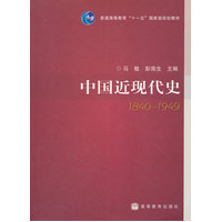  中國近現(xiàn)代史(1840-1949普通高等教育十一五國家級(jí)規(guī)劃教材) 