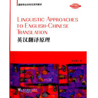  翻譯專業(yè)本科生系列教材：英漢翻譯原理 
