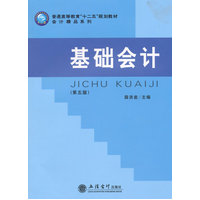  基礎(chǔ)會計(jì)(第五版)(薛洪巖)(原2264) 