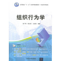  組織行為學（高等院?！笆濉睉眯鸵?guī)劃教材——經濟管理系列） 