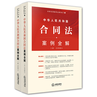  中華人民共和國合同法案例全解（上下冊(cè)） 