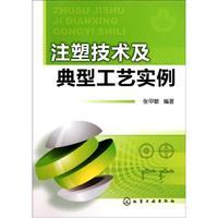  注塑技术及典型工艺实例 张甲敏 正版书籍 