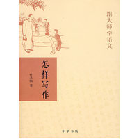  怎樣寫(xiě)作——跟大師學(xué)語(yǔ)文 