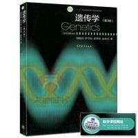  【現(xiàn)貨正版】 Genetics 復(fù)旦大學(xué) 遺傳學(xué) 第3版 第三版 劉祖洞 高等教育出版社 喬守怡 吳燕華 趙壽元著 遺傳學(xué)劉祖洞第三版 