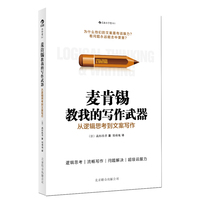  麥肯錫教我的寫(xiě)作武器：從邏輯思考到文案寫(xiě)作 