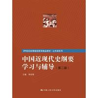  中國近現(xiàn)代史綱要學(xué)習(xí)與輔導(dǎo)（第二版）（21世紀(jì)高等繼續(xù)教育精品教材·公共課系列） 