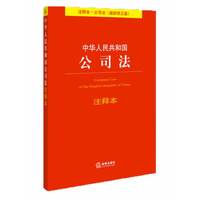  中华人民共和国公司法注释本（最新修正版） 