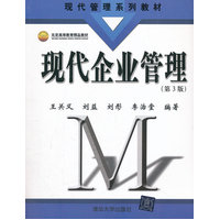  現(xiàn)代企業(yè)管理（第三版）（現(xiàn)代管理系列教材） 