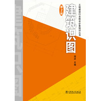  工程建設行業(yè)就業(yè)必備知識叢書 建筑識圖 第2版 