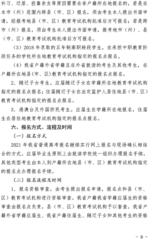 湖北關(guān)于做好2021年普通高考報(bào)名工作的通知