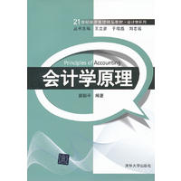  會計學(xué)原理（21世紀經(jīng)濟管理精品教材·會計學(xué)系列） 