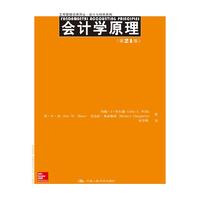  會計學(xué)原理（第21版）（工商管理經(jīng)典譯叢·會計與財務(wù)系列） 