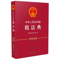  中華人民共和國稅法典·注釋法典（新三版） 