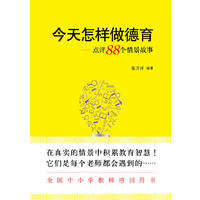  今天怎樣做德育——點(diǎn)評(píng)88個(gè)情景故事 