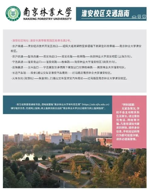 2023年南京林業(yè)大學(xué)新生開學(xué)時間-報到需要帶什么東西