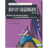  新聞寫作與報道訓(xùn)練教程（第六版）（新聞與傳播學(xué)譯叢·國外經(jīng)典教材系列） 