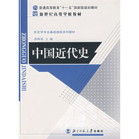  歷史學基礎課系列教材 新世紀高等學校教材：中國近代史 