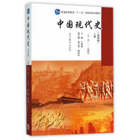  中國現(xiàn)代史（第四版）上冊(cè)（1919—1949） 