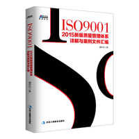  ISO9001：2015新版質(zhì)量管理體系詳解與案例文件匯編 