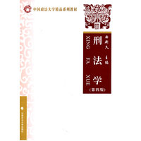  刑法學(xué) 第四版（中國政法大學(xué)精品系列教材） 