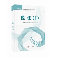  2016年全國稅務(wù)師職業(yè)資格考試教材：稅法（I）注稅教材2016 注冊(cè)稅務(wù)師2016考試教材 