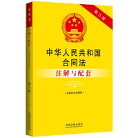  中華人民共和國合同法（含最新司法解釋）注解與配套（第三版）：法律注解與配套叢書 