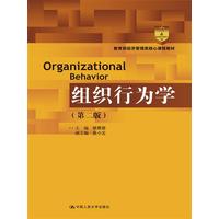  組織行為學（第二版）（教育部經濟管理類核心課程教材） 