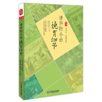  清華附小的德育細(xì)節(jié) 大夏書(shū)系（圖文并茂地展現(xiàn)魅力校長(zhǎng)竇桂梅及其團(tuán)隊(duì)喚醒孩子美好自我的動(dòng)人故事。） 