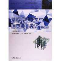  正版 塑料成型工艺与注塑模具设计 孙文学 高等教育出版社 高教版 