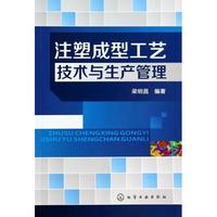  注塑成型工艺技术与生产管理 梁明昌 正版书籍 