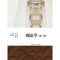  刑法學(xué)（第二版）（21世紀(jì)中國高校法學(xué)系列教材） 