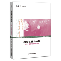  改变世界的方程——牛顿、爱因斯坦和相对论 