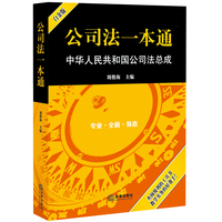  公司法一本通：中华人民共和国公司法总成 