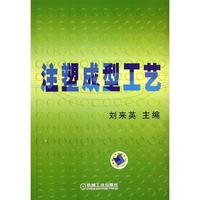  注塑成型工艺 刘来英 机械工业出版社 