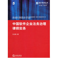  中國軟件企業(yè)法務治理律師實務 