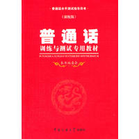  普通話訓(xùn)練與測試專用教材旗艦版（附贈(zèng)光盤） 