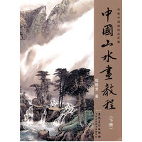  傳統(tǒng)中國(guó)畫(huà)技法詳解？中國(guó)山水畫(huà)教程（下） 